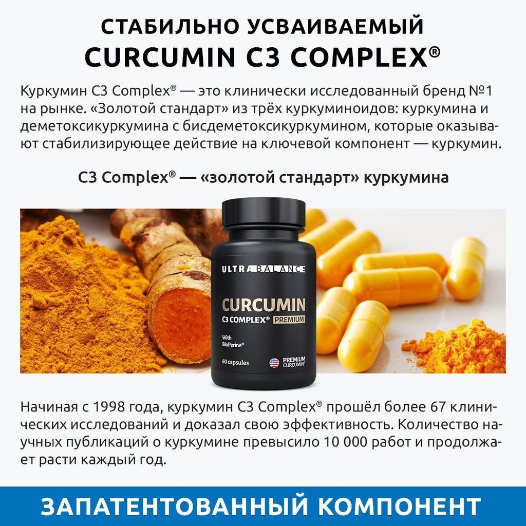 Ultrabalance Куркумин C3 Комплекс Премиум, капсулы, 60 шт.