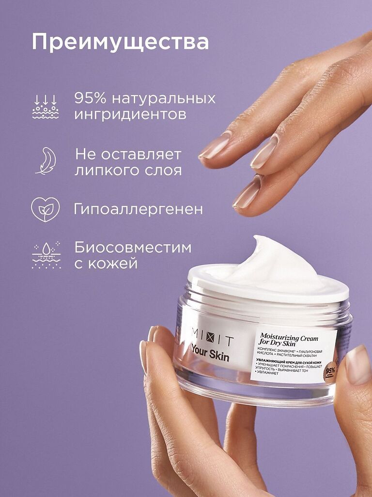 Mixit Your Skin Увлажняющий крем, для сухой кожи, 50 мл, 1 шт.