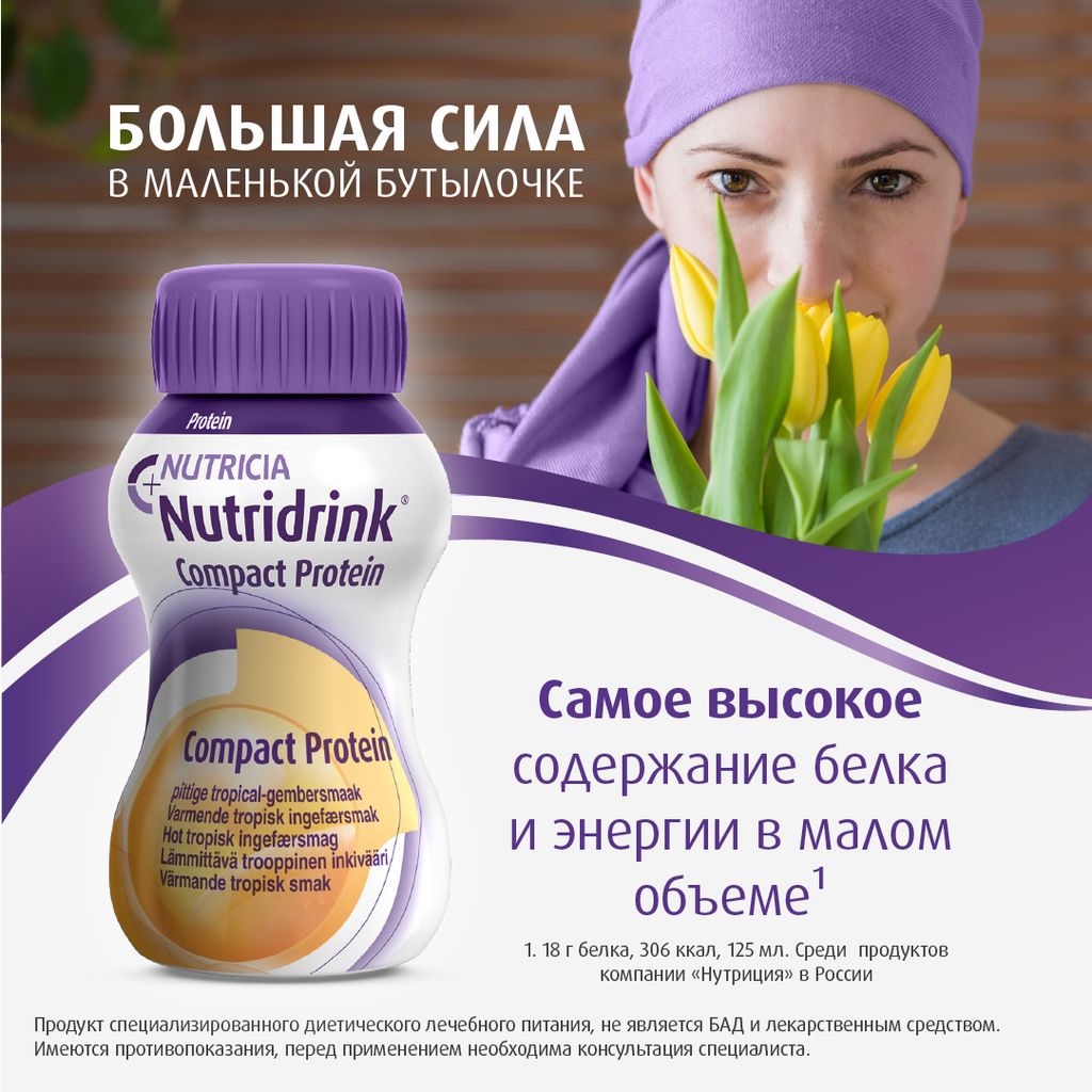 Nutridrink compact protein, лечебное диетическое высокобелковое питание, согревающий вкус имбиря и тропических фруктов, 125 мл, 4 шт.