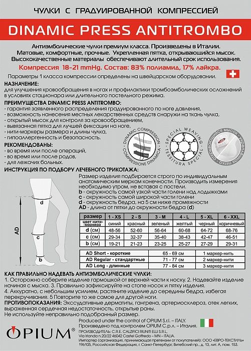 Dinamic Press ANTITROMBO short Чулки антиэмболические, р. 6, 18-21 mm Hg, с открывающимся мыском, белые, короткие (65-69 см), пара, 1 шт.