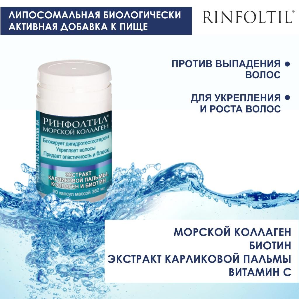 Ринфолтил Морской Коллаген, 362 мг, капсулы, 60 шт.