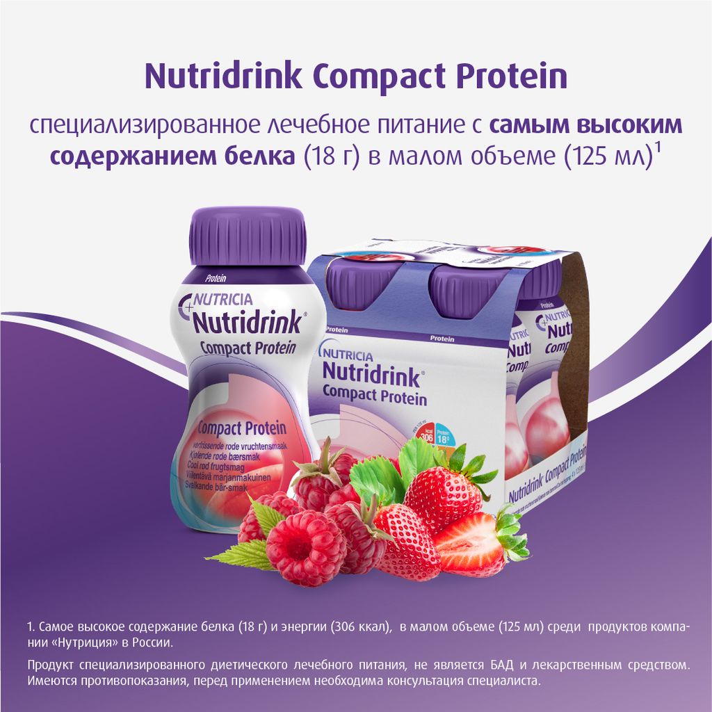 Nutridrink compact protein, лечебное диетическое высокобелковое питание, охлаждающий фруктово-ягодный вкус, 125 мл, 4 шт.