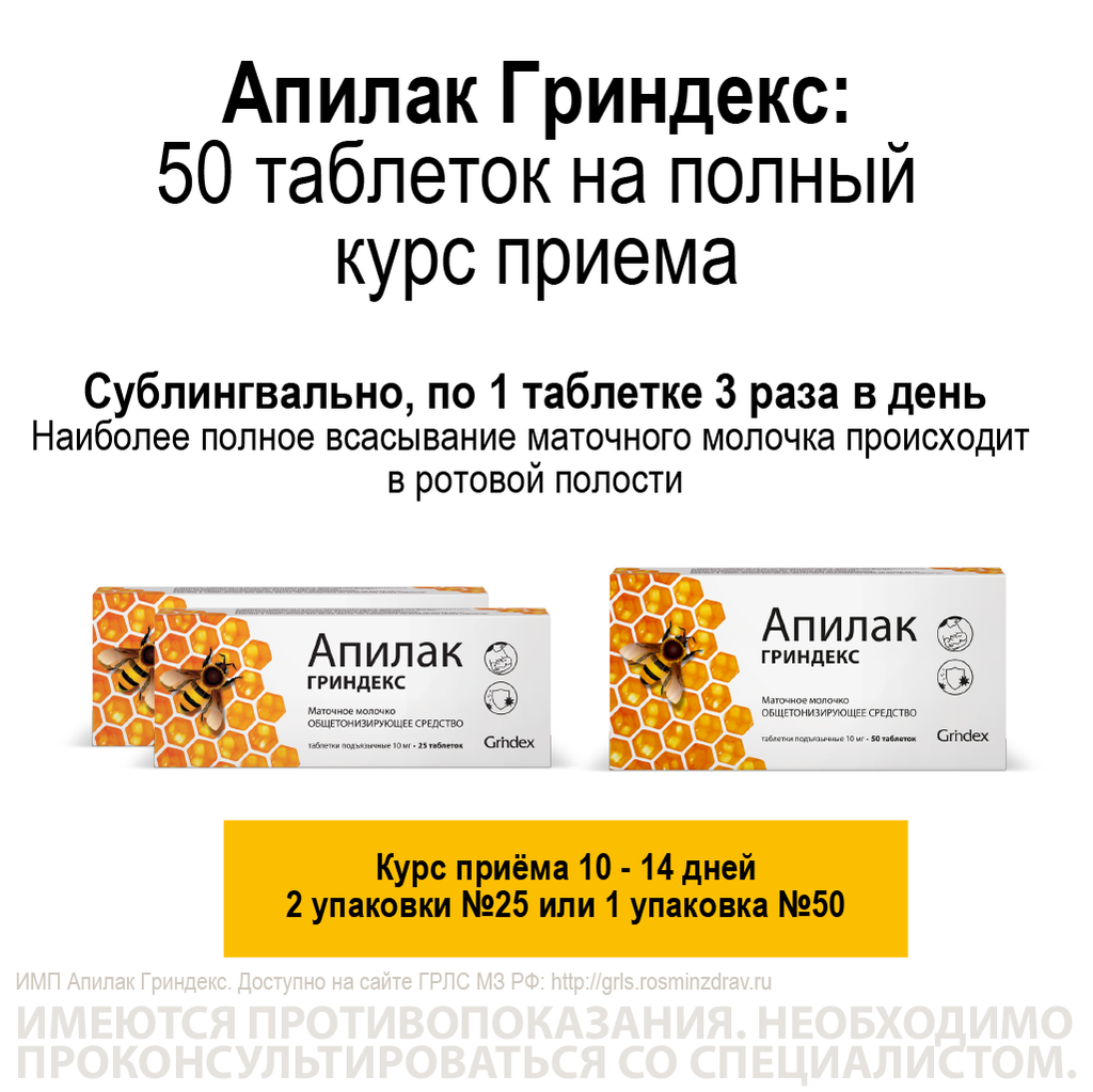 Апилак Гриндекс, 10 мг, таблетки подъязычные, 25 шт.