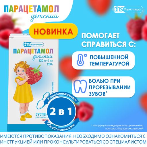 Парацетамол детский Фармстандарт, 120 мг/5 мл, суспензия для приема внутрь для детей, с малиновым вкусом, 200 г, 1 шт.