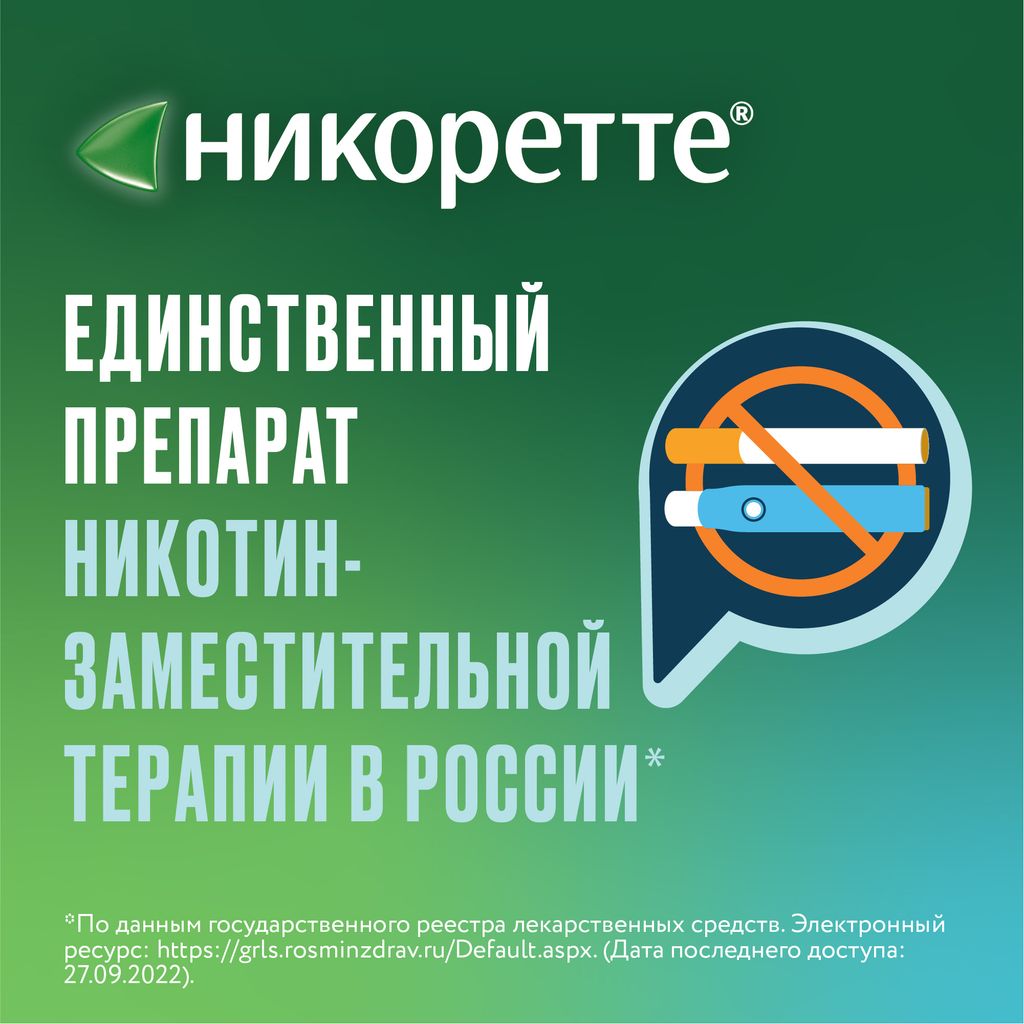 Никоретте, 1 мг/доза, 150 доз, спрей для местного применения дозированный, свежая мята, 13.2 мл, 1 шт.