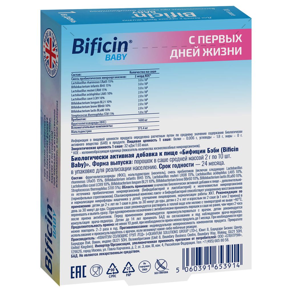 Бифицин Бэби, порошок для приготовления раствора для приема внутрь, 2 г, 10 шт.