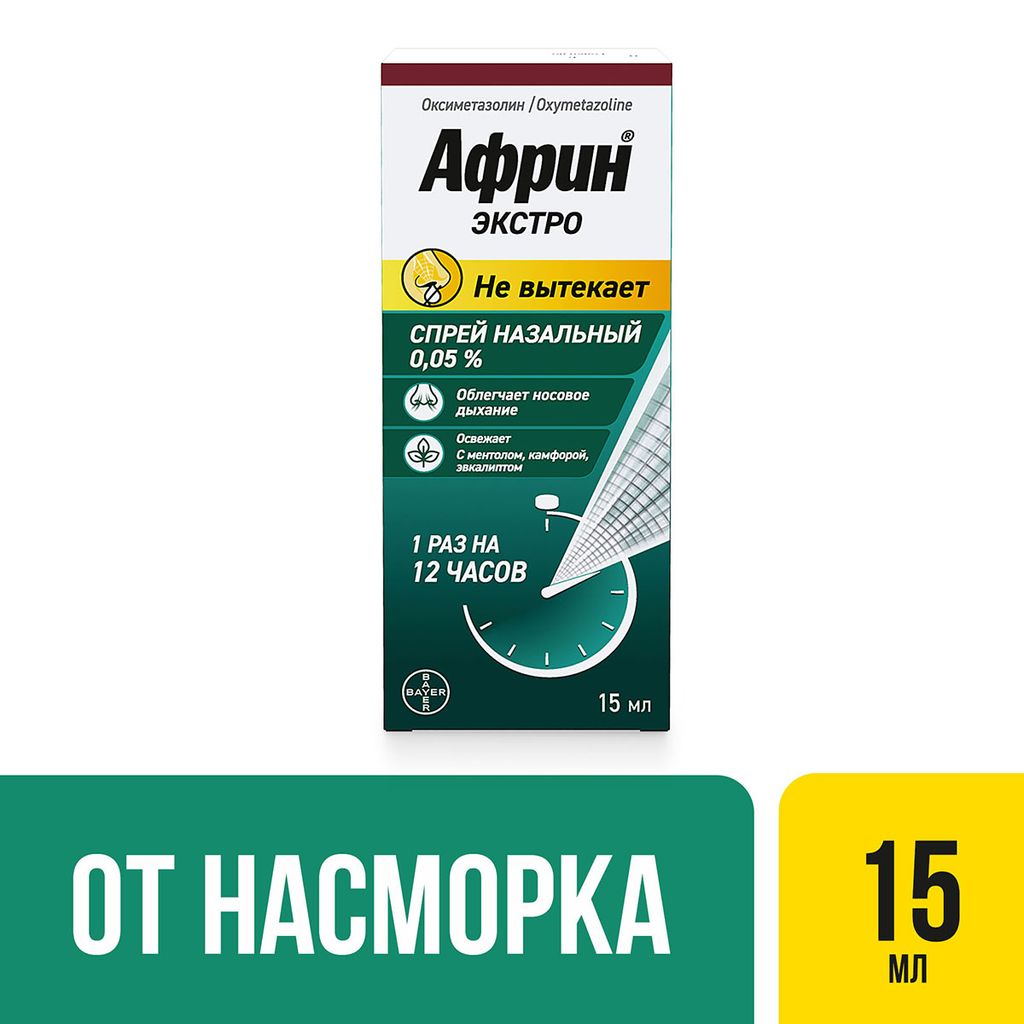 Африн экстро, 0.05%, спрей назальный, 15 мл, 1 шт.