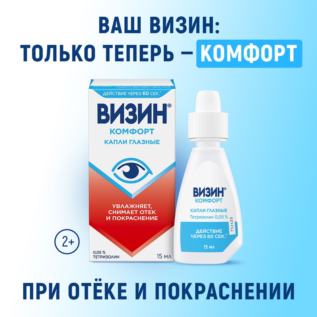 Визин комфорт, 0.05%, капли глазные, 15 мл, 1 шт.