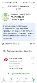 Очень недовольна,так как надеялась на пунктуальность доставки и по срокам медикаменты нужно уже срочно принимать моим родителям.