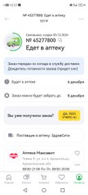 добрый день, как это мой заказ едет в аптеку и будет 6го декабря, сегодня уже 7е ?????!!!!!!!!