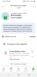 Оформила заказ 02.12.23, получение лекарств должно было быть 04.12.23 по информации из приложения о моем заказе. Уведомление о том, что товар поступил в Добрую аптеку ( Архангельск, ул. Октябрьская, д. 20, корп.1) мне пришло только 06.12.23, 2 дня я мониторила информацию о поступлении моего заказа через приложение Ютека и ничего( 
06.12.23 получив уведомление, я поспешила за заказом, но заказ мне так и не выдали, так как провизор сообщила, что моего заказа не существует, по данному номеру заказа никакой информации у них нет. Очень интересно... заказ оформлен, номер присвоен, указано, что он готов к получению... а получать нечего!!! Очень разочарована, в прошлый раз заказ пришёл с опозданием на 2 дня, а сейчас вообще нечего получать(( Отвратительное отношение, больше не стану заказывать в данном приложении НИЧЕГО