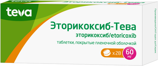 Эторикоксиб-Тева, 60 мг, таблетки, покрытые пленочной оболочкой, 28 шт.